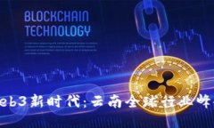探索Web3新时代：云南全球
