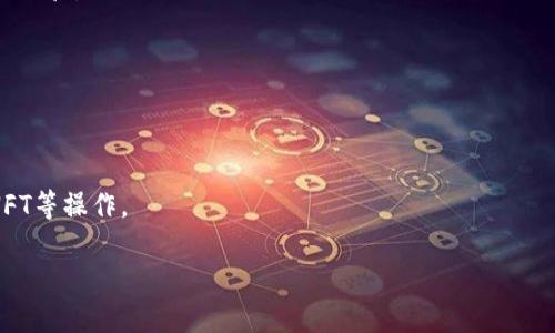 TP钱包（TokenPocket）是一个数字货币钱包，最初源自中国。它是一个去中心化的钱包，支持多条区块链，用户可以存储、管理和交易多种数字资产。虽然TokenPocket起源于国内，但由于加密货币市场的全球化发展，它也在国际上得到了广泛的使用和认可。

TP钱包主要特点如下：

1. **多链支持**：TP钱包支持以太坊、币安智能链、波卡等多个链上的资产，为用户提供了方便的资产管理体验。

2. **去中心化性质**：用户拥有私钥，真正掌控自己的数字资产，大大提升了安全性。

3. **用户友好**：界面设计简单易用，适合各种层次的用户，包括新手和经验丰富的投资者。

4. **应用集成**：TP钱包为用户提供了DApp（去中心化应用）的访问，用户可以在钱包内直接进行DeFi、NFT等操作。

总的来说，虽然TP钱包是源于中国，但随着全球加密货币生态的不断扩大，它的用户基础已经遍及全球。