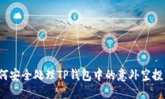 如何安全处理TP钱包中的意