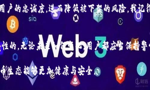 关于TP钱包是否会在四月被下架的问题，目前并没有确切的信息或官方声明。TP钱包是一款流行的数字钱包，用户可以用来存储和管理各种加密货币。市场环境和监管政策的变化都可能影响到这类应用的存续。

在讨论这个话题之前，我们可以从以下几个方面来思考：

1. 监管政策的变化
近年来，随着加密货币市场的蓬勃发展，各国政府和监管机构对数字资产的审查和监管政策逐渐加强。一些国家已经开始规范加密货币交易平台和数字钱包的运营，要求其遵循反洗钱（AML）和客户身份识别（KYC）的法律法规。因此，TP钱包的未来在很大程度上依赖于全球及其所在国的政策走向。

2. 市场需求与用户基础
TP钱包的用户基础和市场需求也是决定它是否能继续运营的重要因素。如果该钱包能够持续满足用户的需求，并不断用户体验，那么就更有可能继续运营。例如，TP钱包如果能升级其安全性、增加更多功能（如去中心化交易所功能等），就能吸引更多用户，降低被下架的风险。

3. 行业内的竞争
数字钱包市场竞争激烈，TP钱包面临来自其他钱包的竞争威胁。如果市场上出现更具优势的替代产品，可能会导致用户流失，从而影响TP钱包的运营情况。因此，TP钱包团队需要不断创新，以保持其在市场中的竞争力。

4. 用户反馈与社区支持
用户的反馈和社区的支持对任何数字钱包的成功至关重要。如果TP钱包能够及时响应用户的建议并做出改进，将有助于增强用户的忠诚度，进而降低被下架的风险。我记得自己在使用某款钱包时，提出了一些功能需求，团队很快就进行升级，结果我更加信任和支持他们了。

总结
虽然有许多不确定因素会影响TP钱包的未来，但从用户的角度出发，选择一个经验丰富、能持续提供优质服务的钱包始终是理性的。无论未来如何变化，用户都应当保持警惕，并关注市场和政策动态，以便作出及时调整。

最后，在投资和使用加密货币时，保持谨慎、做好充分的调查和了解，是我们每位投资者和用户应有的责任。希望未来的数字货币生态能够更加健康与安全。