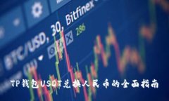 TP钱包USDT兑换人民币的全