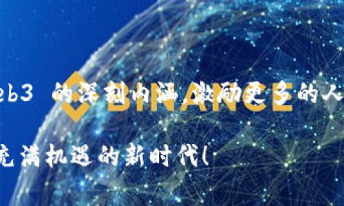 在讨论 Web3 这个话题时，我们往往会到区块链、去中心化和用户主权等概念。在这个过程中，我们可以通过寓意图来更深入地理解 Web3 对我们生活的影响。接下来，将探讨 Web3 的多个维度，并最终为如何以图像形式展现 Web3 概念提供一些建议。

什么是 Web3？

Web3 是互联网发展的新阶段，强调去中心化、区块链技术和用户在网络生态系统中的主动参与。让我回忆起我小时候使用互联网的情景，那时我们大多数人只是接受既成的内容，而网络的最新动向、技术的进步以及用户的角色都鲜有涉及。如今，Web3 提供了一个平台，让用户不仅仅是消费者，还可以成为内容的创造者和治理的参与者。

Web3 的特点

在 Web3 的世界里，数据不再是集中在大型科技公司手中，而是存储在去中心化的网络中。这种改变使得每个人都可以掌控自己的数据，重新定义隐私与安全。在我自己的经历中，我逐渐意识到在线隐私对于每个互联网用户的重要性，我记得我在使用某个社交媒体平台时，曾无意中分享了许多个人信息，事后我才意识到这些信息将永远存在于网络上。

Web3 还鼓励用户通过代币经济获得经济权益。用户通过参与网络可以获得代币奖励，甚至可以参与平台的治理，这种机制让我想起了小时候和小伙伴一起经营“共享商店”的乐趣。我们决定用自己的零花钱买糖果，然后共同决定怎么分配，这种参与感和权利感在 Web3 的代币经济中得到了再次体现。

Web3 的社会影响

Web3 不仅改变了个人体验，还将深远地影响社会结构。我相信，去中心化的理念将促使更公平的资源分配，而社区的力量将激励人们为共同的目标努力。在我个人生活中，我非常看重人与人之间的合作与支持。回想起我和一些朋友共同参与的一次志愿活动，我们在一起筹集资金帮助弱势群体，感受到了集体的力量和影响力。Web3 所带来的去中心化和社区驱动的理念，正是要在这样的基础上，让每个人都能够为社会的进步贡献自己的一份力量。

Web3 的未来展望

尽管 Web3 的潜力巨大，但我们仍面临许多挑战，包括技术的普及性、用户的教育以及法规的制定等。这让我想到了小时候学习骑自行车时的艰辛，最开始总是会摔倒，经历了一段时间的试错后，才终于能够自如地骑行。Web3 的发展道路上，可能会有许多障碍和试错，但最终会让更多人受益于去中心化的互联网。

如何通过图像展现 Web3

在构思 Web3 的寓意图时，我们可以考虑几个元素。首先，图中心应该是一个象征“去中心化”的图像，比如一个多节点的网络结构，节点之间用线条相连，表明每个用户都可以独立又相互联系。其次，可以加入区块链的元素，如链条和数据块，象征数据的安全与透明。最后，表现用户参与的图像，比如人们在为某个项目投票或贡献内容，这能够强调社群的力量。

此外，色彩的选择也很重要。可以使用蓝色和绿色等象征科技与创新的色调，同时加入一些温暖的色彩，如橙色或黄色，代表热情的用户和蓬勃发展的社区。这样的组合将有助于传达 Web3 的核心理念：技术与人文的结合。

结语

总之，Web3 是一个充满潜力的领域，它不仅将深刻影响我们的日常生活，还将改变社会的结构和运作方式。在这个过程中，每个用户都可以成为改变的一部分。通过恰当地运用寓意图，我们可以生动地表达 Web3 的深刻内涵，激励更多的人去探索并参与这一伟大的转型过程。

未来，我们都可以成为 Web3 时代的参与者，不仅仅是旁观者。正如我在成长过程中逐渐意识到的那样，参与与分享是融入社会的key，而 Web3 正是为我们提供了一个前所未有的机会。让我们共同迎接这个充满机遇的新时代！