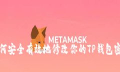 如何安全有效地修改你的