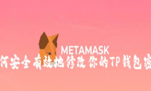 如何安全有效地修改你的TP钱包密码