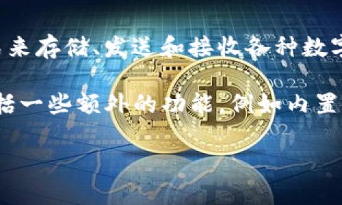 TP钱包是一个针对区块链技术和数字货币而设计的多链钱包，TP代表“TrustPilot”。它旨在为用户提供一个安全、方便的方式来存储、发送和接收各种数字资产。TP钱包通常支持多种加密货币，并通过用户友好的界面，使得用户，无论是新手还是经验丰富的投资者，都能轻松使用。

在TP钱包中，用户可以管理不同的数字货币，查看余额，进行交易，甚至参与DeFi（去中心化金融）项目。此外，TP钱包可能还包括一些额外的功能，例如内置的交易所、数字资产的借贷、流动性挖掘等。

总之，TP钱包的主要目的就是简化用户管理数字资产的过程，同时提供足够的安全性以保护用户的资金和个人信息。