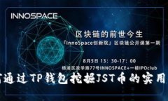 如何通过TP钱包挖掘JST币的