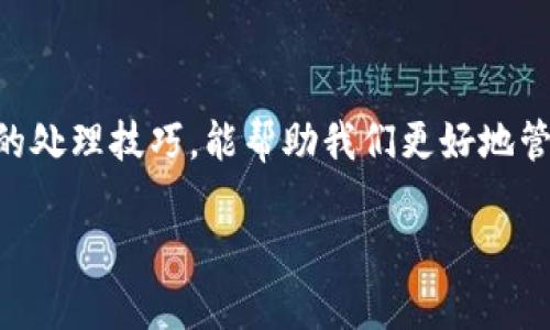    如何查找火币提到的TP钱包中的虚拟币？  / 
 guanjianci  火币, TP钱包, 虚拟币  /guanjianci 

 了解火币与TP钱包的关系 

 在数字货币的世界中，交易所和钱包是两个不可或缺的组成部分。火币作为全球知名的数字货币交易平台，提供了丰富的投资选择和交易服务。而TP钱包则是一个多功能的钱包，支持多种数字货币的存储和管理。许多用户在火币上进行交易后，会希望将他们的虚拟币转移到TP钱包中进行更安全的存储。然而，最近有很多用户反映自己在TP钱包中找不到在火币上提到的某些币，究竟是什么原因呢？ 

 常见原因分析 

 如果你在TP钱包中找不到在火币提到的币，可能是由以下几个原因造成的：

h4 1. 币的网络不匹配 /h4

 在数字货币世界中，同一种货币可能会在多个区块链网络上存在。例如，USDT就有以太坊ERC20、波场TRC20等多种版本。如果你在火币上提到的币使用的是一种网络，而你在TP钱包中只选择了另一种网络，那么这个币就会显示不出来。 

h4 2. 钱包未开启特定币种 /h4

 有些钱包为了安全和简化管理，会默认隐藏某些币种。你可能需要在TP钱包的设置中手动开启你希望查看的币种。这类似于我小时候在家里找不到的玩具，总是需要把某些抽屉打开才能发现它们。 

h4 3. 提现尚未确认 /h4

 在进行跨平台转账时，进行提币的每一笔交易都会在区块链上进行确认。通常情况下，这个过程会花费几分钟到几小时不等。如果你刚刚完成了从火币提币的操作，但还没有等到交易确认，就有可能在TP钱包中找不到你提到的币。 

h4 4. 币种已被下架 /h4

 另外一种可能性是你在火币上交易的币种已经被下架。在此情况下，虽然你有可能从火币提币，但该币种在TP钱包可能由于某种原因不再支持或已被暂停服务。这时候建议查看TP钱包中的公告或更新动态。 

 如何确认币在TP钱包中的存在情况 

 如果你在TP钱包中找不到你提到的币，以下是几个步骤可以帮助确认情况：

h4 1. 检查转账记录 /h4

 首先，你可以在火币的平台上查看转账记录，确认自己的提币操作是否成功。如果提现状态是已完成，你可以进一步检查区块链的状态，确保交易已经被网络确认。 

h4 2. 查询区块链浏览器 /h4

 使用区块链浏览器如Etherscan（以太坊链）或Tronscan（波场链）来确认你的转账状态实属明智之举。只需输入你的交易哈希（TXID），便可获得详细的交易信息。这让我想起我以前对区块链的好奇，总是花时间在浏览器上查询我最喜欢的币的转账状况。 

h4 3. 开启对应币种显示 /h4

 登录TP钱包后，查找设置或币种管理选项，手动开启你需要显示的币种。这样，一旦你成功完成转账，就可以在TP钱包中直接看到它们。这就像我小时候为某个节日精心准备的礼物，最后终于得到了我想要的东西。 

 如果找不到该如何处理？ 

 如果经过以上核实，你仍然无法在TP钱包中找到自己提到的币，可以考虑以下几种处理方式：

h4 1. 提交客服请求 /h4

 如果你确认你的操作没问题，务必尝试联系TP钱包的客服。他们可以为你提供详细的帮助和支持，帮助你找到丢失的币种。在我生活中，我曾经有一次失去了我最心爱的一本书，联系商家后，最终能够顺利来到了我的手中。 

h4 2. 关注社区动态 /h4

 加入相关的社区、论坛或社交媒体，分享你的经历，看看其他用户是否遇到类似的问题。你会发现，通过交流，也许能得到许多实用的解决方案或小技巧，帮助你更好地管理你的数字资产。这让我想起了和朋友们一起分享各自的投资经历，那总是充满乐趣和信息量。 

h4 3. 复查安全性 /h4

 最后，确保你账户的安全性。使用强密码、启用双重身份验证等措施，确保你的资金安全。虚拟货币市场变化莫测，有时我们还真需要平静下来，仔细审视周围的环境。正如我小时候学会的教训，安全永远是第一位的。 

 小结 

 在数字货币的交易和管理过程中，难免会遇到找不到币的情况。这不仅仅是对技术的挑战，更是对我们耐心和探索精神的考验。理解火币与TP钱包之间的运作关系，及早学习一些实用的处理技巧，能帮助我们更好地管理数字资产。无论是财富的积累还是对新技术的接受，最终，我们都希望能在这个多变的市场中找到自己的立足之地。记住，不断学习、交流和探索是走向成功的关键。 

 希望大家都能在虚拟货币的投资旅程中找到属于自己的一片天地，也祝愿你能轻松找到在TP钱包中提到的币，享受每一次成功转账带来的喜悦！ 