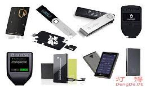    如何查找火币提到的TP钱包中的虚拟币？  / 
 guanjianci  火币, TP钱包, 虚拟币  /guanjianci 

 了解火币与TP钱包的关系 

 在数字货币的世界中，交易所和钱包是两个不可或缺的组成部分。火币作为全球知名的数字货币交易平台，提供了丰富的投资选择和交易服务。而TP钱包则是一个多功能的钱包，支持多种数字货币的存储和管理。许多用户在火币上进行交易后，会希望将他们的虚拟币转移到TP钱包中进行更安全的存储。然而，最近有很多用户反映自己在TP钱包中找不到在火币上提到的某些币，究竟是什么原因呢？ 

 常见原因分析 

 如果你在TP钱包中找不到在火币提到的币，可能是由以下几个原因造成的：

h4 1. 币的网络不匹配 /h4

 在数字货币世界中，同一种货币可能会在多个区块链网络上存在。例如，USDT就有以太坊ERC20、波场TRC20等多种版本。如果你在火币上提到的币使用的是一种网络，而你在TP钱包中只选择了另一种网络，那么这个币就会显示不出来。 

h4 2. 钱包未开启特定币种 /h4

 有些钱包为了安全和简化管理，会默认隐藏某些币种。你可能需要在TP钱包的设置中手动开启你希望查看的币种。这类似于我小时候在家里找不到的玩具，总是需要把某些抽屉打开才能发现它们。 

h4 3. 提现尚未确认 /h4

 在进行跨平台转账时，进行提币的每一笔交易都会在区块链上进行确认。通常情况下，这个过程会花费几分钟到几小时不等。如果你刚刚完成了从火币提币的操作，但还没有等到交易确认，就有可能在TP钱包中找不到你提到的币。 

h4 4. 币种已被下架 /h4

 另外一种可能性是你在火币上交易的币种已经被下架。在此情况下，虽然你有可能从火币提币，但该币种在TP钱包可能由于某种原因不再支持或已被暂停服务。这时候建议查看TP钱包中的公告或更新动态。 

 如何确认币在TP钱包中的存在情况 

 如果你在TP钱包中找不到你提到的币，以下是几个步骤可以帮助确认情况：

h4 1. 检查转账记录 /h4

 首先，你可以在火币的平台上查看转账记录，确认自己的提币操作是否成功。如果提现状态是已完成，你可以进一步检查区块链的状态，确保交易已经被网络确认。 

h4 2. 查询区块链浏览器 /h4

 使用区块链浏览器如Etherscan（以太坊链）或Tronscan（波场链）来确认你的转账状态实属明智之举。只需输入你的交易哈希（TXID），便可获得详细的交易信息。这让我想起我以前对区块链的好奇，总是花时间在浏览器上查询我最喜欢的币的转账状况。 

h4 3. 开启对应币种显示 /h4

 登录TP钱包后，查找设置或币种管理选项，手动开启你需要显示的币种。这样，一旦你成功完成转账，就可以在TP钱包中直接看到它们。这就像我小时候为某个节日精心准备的礼物，最后终于得到了我想要的东西。 

 如果找不到该如何处理？ 

 如果经过以上核实，你仍然无法在TP钱包中找到自己提到的币，可以考虑以下几种处理方式：

h4 1. 提交客服请求 /h4

 如果你确认你的操作没问题，务必尝试联系TP钱包的客服。他们可以为你提供详细的帮助和支持，帮助你找到丢失的币种。在我生活中，我曾经有一次失去了我最心爱的一本书，联系商家后，最终能够顺利来到了我的手中。 

h4 2. 关注社区动态 /h4

 加入相关的社区、论坛或社交媒体，分享你的经历，看看其他用户是否遇到类似的问题。你会发现，通过交流，也许能得到许多实用的解决方案或小技巧，帮助你更好地管理你的数字资产。这让我想起了和朋友们一起分享各自的投资经历，那总是充满乐趣和信息量。 

h4 3. 复查安全性 /h4

 最后，确保你账户的安全性。使用强密码、启用双重身份验证等措施，确保你的资金安全。虚拟货币市场变化莫测，有时我们还真需要平静下来，仔细审视周围的环境。正如我小时候学会的教训，安全永远是第一位的。 

 小结 

 在数字货币的交易和管理过程中，难免会遇到找不到币的情况。这不仅仅是对技术的挑战，更是对我们耐心和探索精神的考验。理解火币与TP钱包之间的运作关系，及早学习一些实用的处理技巧，能帮助我们更好地管理数字资产。无论是财富的积累还是对新技术的接受，最终，我们都希望能在这个多变的市场中找到自己的立足之地。记住，不断学习、交流和探索是走向成功的关键。 

 希望大家都能在虚拟货币的投资旅程中找到属于自己的一片天地，也祝愿你能轻松找到在TP钱包中提到的币，享受每一次成功转账带来的喜悦！ 