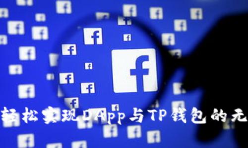 : 如何轻松实现DApp与TP钱包的无缝连接