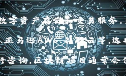 TP钱包（TokenPocket）是一款支持多种区块链资产的数字钱包应用，旨在为用户提供安全、便捷的数字资产存储和交易服务。至于TP钱包是否使用阿里云服务器，其具体的技术架构和后台服务器选择并没有公开详细说明。

通常来说，像TP钱包这样的区块链钱包可能会使用多种不同的云服务提供商，包括但不限于阿里云、亚马逊AWS、谷歌云等。选择云服务提供商时，钱包开发者会考虑到服务器的可靠性、安全性、延迟、客户服务、地域分布等因素。

如果想要确认TP钱包具体使用的服务器，可以查阅该项目的官方公告或者直接联系他们的客服进行咨询。区块链项目通常会保持一定的透明度，尤其是在安全和技术架构方面。