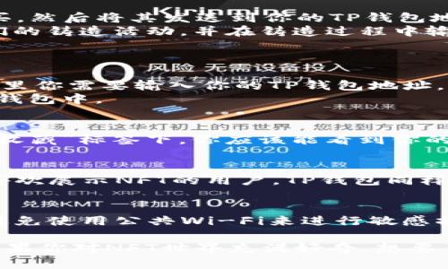 要将NFT（非同质化代币）提到TP钱包（TokenPocket），可以按照以下步骤操作。首先，确保你已经在你的设备上安装了TP钱包应用，并且已经创建或导入了钱包地址。

1. 下载和安装TP钱包
首先，你需要在应用商店或官网上下载TP钱包（TokenPocket）。安装完成后，打开应用并选择创建新钱包或导入已有钱包。如果是新用户，按照提示设置安全密码，并备份助记词确保钱包安全。

2. 确保你的TP钱包支持NFT
TP钱包是一个多链钱包，支持多种区块链网络和资产，包括NFT。你需要确认当前选择的网络是支持NFT的，如以太坊、波场、EOS等。

3. 获取你的NFT
要将NFT添加到TP钱包，你首先需要通过市场获取NFT。这可以通过以下方式完成：
ul
    li在NFT市场上购买：例如，在OpenSea等平台上选择你喜欢的NFT进行购买，然后将其发送到你的TP钱包地址。/li
    li参与铸造（Minting）：如果你想从创作者那里直接获得NFT，可以参与他们的铸造活动，并在铸造过程中输入你的TP钱包地址。/li
/ul

4. 将NFT发送至TP钱包
无论你是通过市场购买还是铸造NFT，接下来都会要求你提供一个接收地址。这里你需要输入你的TP钱包地址。你可以在TP钱包中找到你的地址，通常它是以“0x”开头的一串字符。
完成后，确认转账信息无误，然后进行确认，等待几分钟，NFT就会出现在你的TP钱包中。

5. 在TP钱包中查看NFT
NFT转移到TP钱包后，你可以在TP钱包中查看你的资产。打开钱包，在“资产”或“收藏”标签下，你应该能看到你的NFT。点击进入，会出现NFT的具体信息，如名称、图片和其他相关数据。

6. 管理和展示你的NFT
TP钱包还提供了管理NFT的功能，你可以选择出售、转让或进行其他操作。对于喜欢展示NFT的用户，TP钱包同样提供了一些社交功能，你可以分享你的NFT给朋友，让他们欣赏。

7. 安全提示
在管理NFT和数字资产时，安全是重中之重。请确保你的助记词和密码不泄露，避免使用公共Wi-Fi来进行敏感操作，定期更新你的钱包也是一种良好的习惯。

通过以上步骤，你就能够轻松将NFT添加到TP钱包中，开始你的NFT收藏之旅！如果你对NFT世界充满好奇，想要了解更多，这个步骤也许只是你探索之旅的第一步。