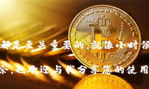 如何轻松在 imToken 钱包中转账 USDT：实用指南与技巧

关键词：imToken, USDT, 转账

随着区块链技术的发展，数字货币逐渐成为交易和投资的新选择，而 USDT（泰达币）则因其稳定性而备受欢迎。在众多数字钱包中，imToken 以其简单易用和安全性高而受到广泛青睐。那么，如何在 imToken 钱包中轻松转账 USDT 呢？接下来，我将详细为您介绍整个流程，并分享一些在这个过程中可能遇到的小技巧和注意事项。

一、果断下载安装 imToken 钱包

首先，您需要确保您的设备上已经安装了 imToken 钱包。如果还没有，可以前往官方 a href=