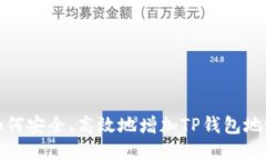 如何安全、高效地增加T