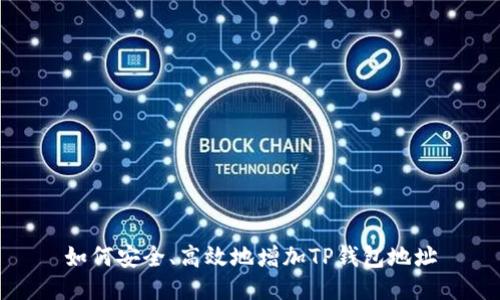 如何安全、高效地增加TP钱包地址