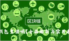 TP钱包靠谱吗？全面解析与