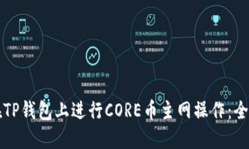 如何在TP钱包上进行CORE币主网操作：全面指南