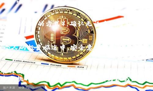 baioti如何轻松购买USDT：一站式钱包指南/baioti
USDT, 钱包, 加密货币/guanjianci

引言：初窥加密货币世界的魅力
在当今这个数字经济蓬勃发展的时代，加密货币已经不再是科幻小说里的概念，而是实实在在的财富管理工具。在我还是个小学生的时候，第一次听到“比特币”这个词时，脑海中浮现的是未来派的科技感和无法触及的遥远。如今，随着USDT等稳定币的兴起，我逐渐意识到，加密货币不仅仅是投机，更是生活中实用的一部分。

什么是USDT？
首先，让我们简单了解一下USDT。它是一种“稳定币”，其价值与美元保持1:1的比例，旨在减少加密货币市场的波动风险。在我个人参与数字资产交易的经历中，USDT成为了我在波动较大的市场中寻求稳定的重要工具。

选择合适的钱包
在购买USDT之前，您需要选择一个合适的钱包来存储您的加密货币。市场上有几种不同类型的钱包，包括热钱包（线上钱包）和冷钱包（离线钱包）。
就我个人而言，我更倾向于使用热钱包，因为它们提供了极大的便利，尤其是在频繁交易的时候。可以选择一些知名的热钱包服务，比如Trust Wallet、MetaMask等。这些钱包不仅可以存储USDT，还支持多种其他加密货币，方便管理。

注册钱包账户
一旦您选择了钱包，就需要注册一个账户。这个过程通常非常简单，只需下载应用程序并提供一些基本信息，比如邮箱和密码。在这段过程中，您还需要设置强密码，以确保您的资产安全。

选择交易所
除了有一个钱包，您还需要选择一个可靠的交易所来购买USDT。许多主流交易所如Binance、Coinbase等都支持USDT的交易。这些平台通常提供用户友好的界面和丰富的功能。
我记得第一次在交易所购买USDT时，既紧张又兴奋，感觉自己仿佛进入了一个新天地。选择一个流行且安全的交易所，可以确保您的交易过程顺畅无阻，同时也能为您提供良好的用户体验。

充值法币
在交易所中购买USDT之前，您需要先给自己的账户充值法币。这通常可以通过银行转账、信用卡支付、或者第三方支付平台实现。在我个人的经历中，使用信用卡充值非常方便，几分钟内就可以完成。

购买USDT
账户充值完成后，您就可以开始购买USDT了。在交易所上，找到USDT的交易对（例如USDT/USD或USDT/BTC），然后输入您想要购买的数量。确认订单后完成交易。在这一刻，我总是会感到一阵兴奋，仿佛掌控了未来的财富。

转账到钱包
交易完成后，您会在交易所的账户内看到您购买的USDT。为了安全起见，建议将其转账到您之前创建的钱包中。输入您的钱包地址（可以通过复制粘贴的方式），确认无误后发起转账。在这段时间内，我总是心怀期待，等待着钱款安全到达我的钱包。

安全性与风险管理
随着您进入加密货币的世界，安全性变得愈发重要。确保您的钱包和交易所账户启用了两步验证、更新常用密码，以及保持设备的安全。在我个人的投资旅途中，安全意识的提升让我在面对市场波动时更加从容。

总结：迈向加密货币未来的一步
如今，持有USDT不再是遥不可及的梦，而是普遍的现实选择。在购买USDT的过程中，通过选择合适的钱包和交易所，您可以轻松迈入加密货币的精彩世界。我记得小时候我希望能够拥有一台能让我掌控未来的“机器”，而如今，加密货币已经成为了我实现财务自由的重要工具。
在这个迅速变化的世界里，希望您能在学习和投资的过程中，找到属于自己的成功之路。加密货币的未来依旧充满可能性，让我们共同迎接这个挑战，并享受其带来的便利与机会。