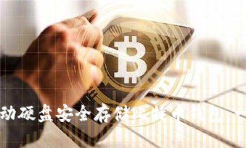 如何使用移动硬盘安全存储比特币钱包：一份实用指南
