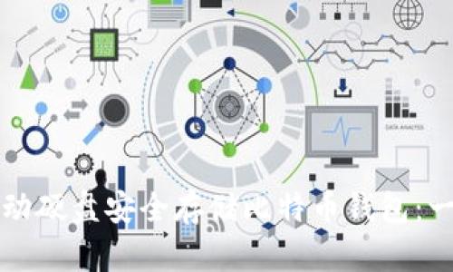 如何使用移动硬盘安全存储比特币钱包：一份实用指南