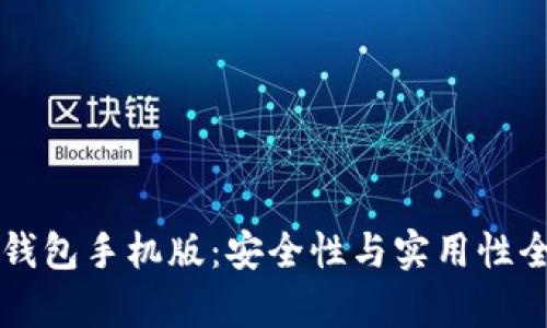 比特币钱包手机版：安全性与实用性全面解析