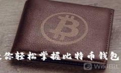 一步步教你轻松掌握比特