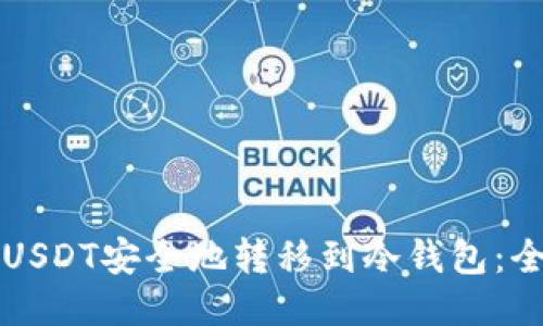 如何将USDT安全地转移到冷钱包：全面指南