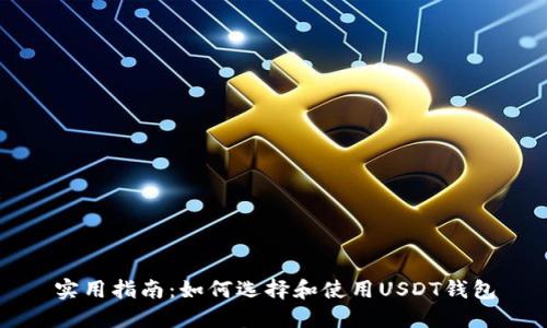 实用指南：如何选择和使用USDT钱包