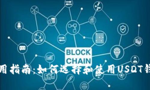 实用指南：如何选择和使用USDT钱包