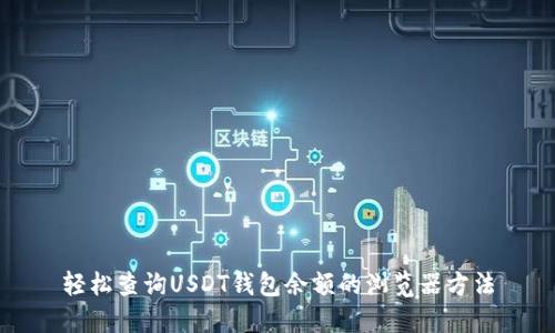 轻松查询USDT钱包余额的浏览器方法