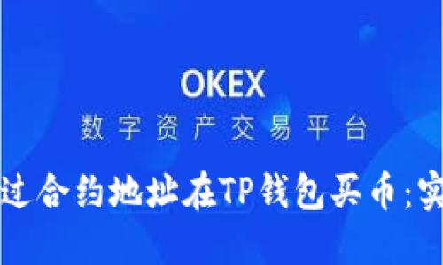 如何通过合约地址在TP钱包买币：实用指南