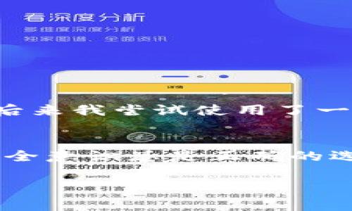 使用TP钱包（TokenPocket 钱包）通常不需要翻墙，因为它是一个专注于区块链和加密货币的多链钱包，旨在为用户提供便利的数字资产管理和交易功能。在正常情况下，用户可以直接下载该应用，并在国内使用包括以太坊、TRON等区块链资产的存储和交易功能。

不过，某些情况下，用户可能会遇到以下几种情况，可能需要使用翻墙软件：

1. 访问被限制的网站
虽然TP钱包本身不需要翻墙，但如果你需要访问一些区块链相关的网站，如区块链浏览器、去中心化交易所，或者寻找一些特定服务，这些网站可能在某些国家或地区被限制。此时，翻墙可以帮助你顺利访问。

2. 安全性考虑
在使用TP钱包及其他涉及数字资产的应用时，如果你在一个网络安全问题较多的环境下（如公共Wi-Fi），翻墙可以为你的通信增加一层保护，防止信息被窃取。

3. 访问国外服务
在某些情况下，如果你希望使用一些国外的服务（例如，某些国外的币圈论坛、交易平台），可能会受到地域限制，此时翻墙能帮助你顺利访问。

4. 个人体验
我记得有一次我在使用TP钱包时，就因为访问某些资源受限而感到非常沮丧。作为一个热爱区块链的用户，我当时想要获取一些关于DeFi的最新信息，但是没能顺利访问。后来我尝试使用了一些翻墙工具，这让我不仅能获得所需的信息，也能更清楚地了解链上应用的发展动态。这次经历让我意识到，在数字资产管理的过程中，准备好面对各种限制是非常重要的。

总结
总体来说，TP钱包的使用不需要翻墙，但在某些特定的情况下，翻墙能够为你提供更好的上网体验和保护，尤其当你面对网络限制或希望访问国际资源时。无论如何，保持安全意识总是正确的选择。

希望以上信息能对你有所帮助！如果有其他疑问，欢迎随时提问。