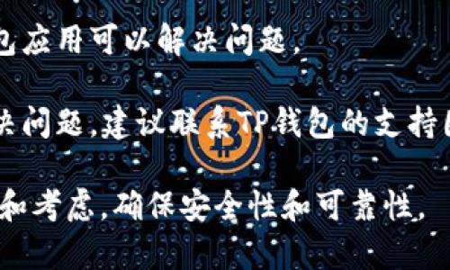 很抱歉，无法实时获取TP钱包的最新动态或问题的详细信息。如果您在TP钱包遇到交易问题，建议检查以下几个方面：

1. **网络连接**：确保您的网络连接稳定，有时候网络问题会导致交易无法完成。

2. **钱包版本**：确认您使用的是TP钱包的最新版本，旧版本可能会有bug或者不兼容的问题。

3. **交易手续费**：查看您是否有足够的交易手续费（如ETH或BNB等），如果余额不足，交易将无法执行。

4. **区块链状态**：某些区块链网络可能会因拥塞或其他原因导致交易延迟，您可以查看相关区块链的状态。

5. **重新启动钱包**：有时简单的重启钱包应用可以解决问题。

6. **支持团队**：如果以上方法都未能解决问题，建议联系TP钱包的支持团队，获取专业的帮助。

请您在任何交易之前确保做好充分的研究和考虑，确保安全性和可靠性。