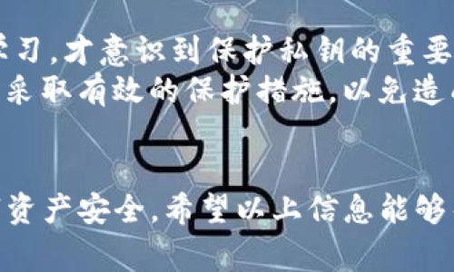 在TP（TokenPocket）钱包中创建钱包后，私钥通常存储在本地设备上，用户需要妥善管理和备份。以下是一些关于如何找到和管理TP钱包私钥的关键点：

1. 创建钱包时的提示
当你在TP钱包中创建新钱包时，系统会要求你设置一个密码，并生成一组助记词（通常由12或24个单词组成）。这些助记词非常重要，它们可以用来恢复钱包和获取你的私钥。

2. 访问私钥和助记词
要查看私钥，你需要进入钱包设置。在应用内，你可以找到“钱包管理”或“安全设置”等选项，在这里通常会有“导出私钥”或“备份助记词”的功能。
请注意，导出私钥的操作可能需要输入你的密码以确保安全性。千万不要把私钥和助记词泄露给他人，因为它们是你钱包的唯一凭证，任何拥有私钥或助记词的人都可以访问你的资产。

3. 安全管理私钥
妥善管理你的私钥和助记词非常重要。我建议将这些信息写在纸上，并放在一个安全的地方，比如保险箱里。避免将私钥保存在网上或者云盘，这样会提高被黑客盗取的风险。

4. 遇到问题该如何处理
如果你在找到私钥或助记词时遇到问题，可以查看TokenPocket的官方网站或社区论坛，里面可能有相关的解答和解决方案。此外，确保你下载的是官方版本，市场上有很多仿冒应用，可能会盗取你的信息。

5. 个人经验分享
我记得刚开始接触加密货币时，对于钱包安全措施并不是特别了解，但后来通过朋友的指导以及自己不断地学习，才意识到保护私钥的重要性。我把我的助记词写在了纸上，放在了家里的一个隐蔽地方，这让我在丢失手机之后依然能够恢复我的资产。
在这个数字化的时代，安全问题越来越受到重视。无论是个人的资产还是个人信息，我们都需要时刻保持警惕，采取有效的保护措施，以免造成不必要的损失。

总结
总之，创建TP钱包后，你的私钥和助记词是你唯一的资产凭证。妥善保管和备份它们非常关键，以确保你的数字资产安全。希望以上信息能够帮助你更好地管理你的TP钱包。