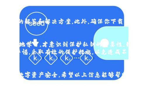 在TP（TokenPocket）钱包中创建钱包后，私钥通常存储在本地设备上，用户需要妥善管理和备份。以下是一些关于如何找到和管理TP钱包私钥的关键点：

1. 创建钱包时的提示
当你在TP钱包中创建新钱包时，系统会要求你设置一个密码，并生成一组助记词（通常由12或24个单词组成）。这些助记词非常重要，它们可以用来恢复钱包和获取你的私钥。

2. 访问私钥和助记词
要查看私钥，你需要进入钱包设置。在应用内，你可以找到“钱包管理”或“安全设置”等选项，在这里通常会有“导出私钥”或“备份助记词”的功能。
请注意，导出私钥的操作可能需要输入你的密码以确保安全性。千万不要把私钥和助记词泄露给他人，因为它们是你钱包的唯一凭证，任何拥有私钥或助记词的人都可以访问你的资产。

3. 安全管理私钥
妥善管理你的私钥和助记词非常重要。我建议将这些信息写在纸上，并放在一个安全的地方，比如保险箱里。避免将私钥保存在网上或者云盘，这样会提高被黑客盗取的风险。

4. 遇到问题该如何处理
如果你在找到私钥或助记词时遇到问题，可以查看TokenPocket的官方网站或社区论坛，里面可能有相关的解答和解决方案。此外，确保你下载的是官方版本，市场上有很多仿冒应用，可能会盗取你的信息。

5. 个人经验分享
我记得刚开始接触加密货币时，对于钱包安全措施并不是特别了解，但后来通过朋友的指导以及自己不断地学习，才意识到保护私钥的重要性。我把我的助记词写在了纸上，放在了家里的一个隐蔽地方，这让我在丢失手机之后依然能够恢复我的资产。
在这个数字化的时代，安全问题越来越受到重视。无论是个人的资产还是个人信息，我们都需要时刻保持警惕，采取有效的保护措施，以免造成不必要的损失。

总结
总之，创建TP钱包后，你的私钥和助记词是你唯一的资产凭证。妥善保管和备份它们非常关键，以确保你的数字资产安全。希望以上信息能够帮助你更好地管理你的TP钱包。