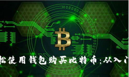 如何轻松使用钱包购买比特币：从入门到精通