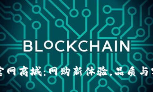 发现TP官网商城：网购新体验，品质与实惠并存