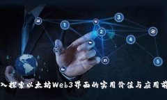 深入探索以太坊Web3界面的