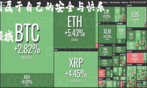   TP钱包USDT跨链转账丢失？这些实用方法来拯救你的资产！ / 
 guanjianci TP钱包, USDT, 跨链转账 /guanjianci 

引言：数字资产的迷雾与风险
随着区块链技术的快速发展，数字资产逐渐成为我们生活中不可或缺的一部分。然而，转账、交易的便利背后，却隐藏着许多潜在的风险。记得我第一次接触数字货币的时候，就对这样的技术感到无比兴奋和好奇，那时候的我满怀期待地想要探索这条新兴的财富之路。

可后来却体验到了数字资产转账的复杂性，尤其是跨链转账。最近，我的朋友遭遇了一个令人痛心的事情：他在使用TP钱包进行USDT跨链转账时，竟然丢失了资产。那时我在旁边，看着他焦急的神情，心里也替他感到不安。这件事情让我深刻意识到，跨链转账并不是一件简单的事情。

跨链转账丢失的原因
跨链转账丢失的原因多种多样。首先，用户在进行跨链转账时，通常需要将资产从一个链转移到另一个链，这一过程需要依赖中介（如桥接协议）。如果用户在输入地址或选择链的时候出现错误，资产就会错误转账到一个无效地址。

其次，不同区块链网络之间的协议不同，导致转账的确认时间和方式可能有很大的差异。如果在这个过程中，网络延迟或拥堵，也可能导致转账失败或资产丢失。记得我小时候和朋友一起玩一种拼图游戏，我们总是希望能够快速拼完，却往往因为一个小小的错误而前功尽弃。我想，数字资产的世界大概也是这个道理。

应对跨链转账丢失的方法
面对跨链转账丢失的情况，不必过于沮丧。实际上，有一些方法可以尝试挽救你的资产。以下是我个人的经验与一些实用的方法：

h41. 查看区块链浏览器/h4
首先，可以通过区块链浏览器来跟踪你的转账记录，这是一项基本且重要的操作。输入你的交易哈希（TxID），你可以查看到转账的详细信息，包括转账状态和转账地址。如果你的资产被转入了另一个地址，但该地址对你不再可控，也许你可以尝试联系该地址的拥有者。虽然成功率不高，但这至少是一个尝试的机会。

h42. 联系TP钱包客服/h4
如果交易已经显示完成，但资产却没有到账，建议联系TP钱包的客户服务。他们通常对跨链转账有丰富的经验，能为你提供专业的指导和帮助。例如，他们可能会提供相关的技术支持，对你丢失的资产进行追踪。

h43. 深入了解跨链技术/h4
对于想要避免未来再次丢失资产的人，深入了解跨链技术至关重要。例如，了解不同区块链之间的交互方式，熟悉桥接协议的工作原理等。就像我小时候为了更好地理解逻辑游戏而花了很多时间去研究规则，了解您的交易工具和技术将帮助你在未来做出更明智的决策。

个人体会与反思
当然，数字资产的世界并不仅仅是冷冰冰的数字和代码。我也在这一过程中体会到了社群的温暖。在一次关于数字资产安全的讨论中，我结识了许多志同道合的朋友，我们相互分享经验，讨论技术。这让我想起了小时候在学校，和同学们一起探讨新奇的科学问题，虽然那时的我们常常误解一些概念，但我们总能认真交流，相互帮助。

总结：保持谨慎与乐观
在数字资产的世界里，我们既要保持谨慎，也要怀抱乐观的态度。转账丢失并不代表一切的结束，有很多方法可以尝试挽回。但关键在于，我们需要不断学习并认识到数字资产的风险，同时也要享受这一过程带来的乐趣与激励。

通过经历这些，我也意识到，数字资产的管理并不仅仅是一个技术问题，更是一个人生态度的问题。希望所有的数字资产用户都能在这个过程中，找到属于自己的安全与快乐。

总之，数字资产的世界充满机会与挑战。在面临跨链转账丢失时，希望大家能够冷静分析，积极应对，以更好的姿态继续探索这个充满未知与创新的领域。 

对于我来说，每一个错误与挫折都是成长的机会，只要能够正确对待，未来依然会有无数的可能性在前方等待着我们去探索。