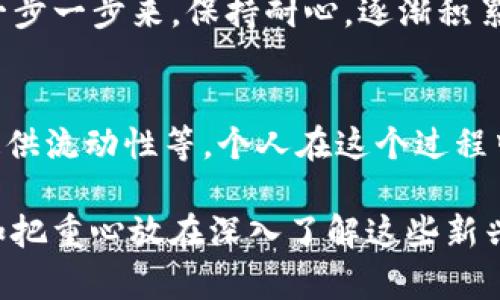 要将TP钱包与薄饼（PancakeSwap）连接起来，您可以按照以下步骤进行操作。以下内容将详细介绍每个步骤以及一些相关信息。

步骤一：下载并安装TP钱包
如果您还没有安装TP钱包，首先需要在您的手机应用商店（如App Store或Google Play）下载并安装TP钱包。TP钱包是一个去中心化的钱包，支持多种加密货币和去中心化金融（DeFi）应用。

步骤二：创建或导入钱包
安装完成后，打开TP钱包，您将看到选择创建新钱包或导入现有钱包的选项。如果您是第一次使用，加密货币钱包的使用可能会让您感到陌生，这个步骤就是创建一个新钱包。在创建钱包时，请务必记录下助记词，并将其保存在安全的地方。

步骤三：确保钱包资金充足
在使用薄饼之前，您需要确保您的TP钱包中有足够的BNB（币安智能链的原生代币）作为交易费用。如果您的钱包中没有余额，您可以通过中心化交易所（如币安）购买BNB并转账到您的TP钱包。

步骤四：访问薄饼（PancakeSwap）网站
通过您的手机浏览器访问薄饼官网（https://pancakeswap.finance），确认您访问的是官方链接，以避免任何钓鱼网站。在网站上，您将看到连接钱包的选项。

步骤五：连接TP钱包
点击页面右上角的“连接钱包”按钮。一旦你点击这个选项，您将看到多个钱包的选项。选择TP钱包进行连接。系统会提示您进行授权，您只需要确认即可。

步骤六：进行交易
连接成功后，您将能够看到您的钱包余额和其他信息，您可以开始进行交易。选择您想要交易的代币，输入金额，然后确认交易。请注意确认交易前的费用，以及您是否在选择合适的滑点水平。

个人感受
我记得初次使用去中心化交易所的时候，心中满是期待与紧张，尤其是当我连接钱包时，那种“我终于可以参与这个新兴科技”的感觉让人兴奋。虽然在这个过程中可能会遇到一些小麻烦，比如网络延迟或者对操作的不熟悉，但每次完成交易时那种成就感是很难用言语表达的。

注意事项和建议
在连接钱包和进行交易的过程中，有几个重要的注意事项。首先，确保您的TP钱包应用是最新版本，以防出现兼容性问题。其次，始终关注网络波动和市场情况，尤其是在交易额较大的时候，尽量设定合理的滑点以避免不必要的损失。

随着DeFi的日益普及，连接和操作相应的钱包也是一项越来越重要的技能。很多新手常常被复杂的操作流程吓退，但只要一步一步来，保持耐心，逐渐积累经验，你也能轻松掌握这些技能。

总结
将TP钱包连接到薄饼的过程相对简单，只要您按照上述步骤操作即可。在连接后，您可以进行各种DeFi活动，如交换代币、提供流动性等。个人在这个过程中积累的经验和满足感都是值得珍视的，尤其是在这个充满变化和可能性的加密世界中。

每个人的经历都是独一无二的，而去中心化金融的魅力正在于它的开放性和参与者的自主权。与其担心如何连接钱包，不如把重心放在深入了解这些新兴技术和它们如何改变我们与金融互动的方式上。希望以上的信息能对您有所帮助，让您的加密旅程更加顺利与愉快！