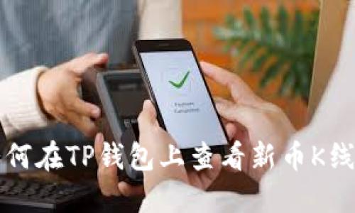 如何在TP钱包上查看新币K线图