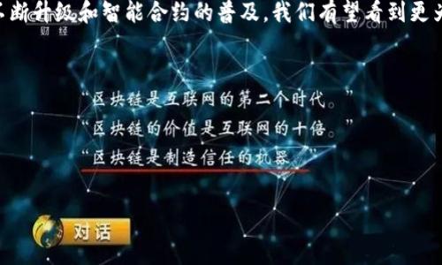 ### 转账需要付费吗？深入解读TP钱包的交易机制

引言

在最近几年的区块链技术浪潮中，数字货币的钱包应用层出不穷，TP钱包作为一款功能全面的数字钱包，它的用户体验和转账费用备受关注。很多用户在使用TP钱包进行转账时，不免会问：转账需要付费吗？本文将详细解析TP钱包的转账机制，并分享我个人在使用TP钱包过程中的体验与感悟。

区块链交易的基本概念


首先，我们需要了解一点：所有的区块链转账，实际上都是通过网络中的节点来进行确认和记录的。每一次交易都需要被矿工处理，而矿工则会为此收取一定的费用，这便是我们常说的交易手续费。虽然TP钱包本身不收取额外的费用，但使用它进行转账时依然可能需要支付区块链网络的费用。这个费用根据网络的繁忙程度而有所波动。


TP钱包的转账互动


TP钱包作为一个多链数字资产钱包，为用户提供了便捷的数字货币管理和转账服务。通过TP钱包用户可以轻松管理各类数字资产，包括但不限于以太坊、比特币等，而这些资产间的转账则是用户日常使用的主要功能之一。在进行转账的时候，TP钱包会显示出当前需要支付的网络费用。这个费用是根据网络的拥堵情况动态调整的，有时一笔交易的费用可能仅需几毛钱，但在网络极度繁忙时，费用可能飙升到几元甚至更高。


我的TP钱包转账经历


让我分享一下我自己在使用TP钱包进行转账时的经历。记得那是一个周末，我准备将一些小额的数字货币转账给我的朋友当作生日礼物。进入TP钱包后，我注意到转账页面上清楚地标出了此时适用的网络费用。当时网络相对较畅通，我只需要支付约0.01 ETH的手续费，于是我毫不犹豫地完成了转账。转账过程流畅，几分钟后，朋友就收到了我的数字资产，感觉非常愉快。


对费用的理解和思考


在这个过程中，我不禁开始思考，为什么需要支付这笔转账费用？在我小时候，数字货币还不是普遍概念，当时的我也曾天真地想：既然是虚拟的东西，为什么还要收费呢？随着对区块链技术的逐步深入理解，我渐渐明白，交易手续费不仅是对矿工们辛勤工作的补偿，更是维持网络正常运行的一种方式。网络中的每一笔交易都需要经过验证和记录，而这种过程是需要资源的。通过支付费用，并且让整个网络保持运行，最终我们作为用户才能享受到更安全、更高效的交易体验。


如何降低转账费用？


对于许多用户而言，降低转账费用是一项非常重要的考虑因素。TP钱包提供了几种方法来帮助用户节约费用。首先，选择在网络较为畅通的时段进行转账，这样可以获得更低的手续费。其次，在钱包的设置中，用户可以调整手续费的水平。在确认交易时，钱包通常允许用户选择手续费的快慢，当然，费用越低，交易确认的时间可能会相应延长。


总结与展望


总的来说，TP钱包进行转账是需要支付费用的，但这个费用主要是由区块链网络决定的，而TP钱包本身并不收取额外费用。这让我们在进行转账时更加透明化，也能让用户更好地理解网络的运作。未来，随着技术的不断升级和智能合约的普及，我们有望看到更为的交易机制，使得转账费用逐渐降低，用户的体验也将提升。



最后，我鼓励大家积极尝试使用TP钱包，去体验转账的便捷与乐趣。在这个数字经济飞速发展的时代，把握机会，不断探索与学习，才能在这个新兴领域中占得先机。


TP钱包, 转账费用, 区块链/guanjianci