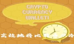 如何安全高效地将比特币