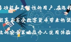 在选择数字钱包时，安全