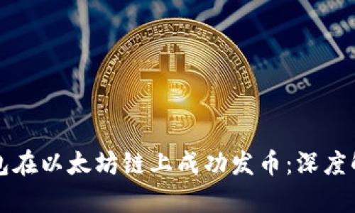 如何通过TP钱包在以太坊链上成功发币：深度解析与实用技巧
