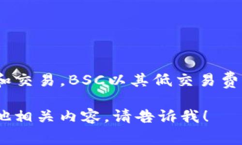 是的，TP钱包支持BSC（币安智能链），这是一个常见的功能，使用户能够在不同的区块链网络之间进行资产管理和交易。BSC以其低交易费用和快速的确认时间而受到用户的欢迎，因此许多用户选择在TP钱包中使用BSC进行去中心化交易和资产管理。

如果你有兴趣了解更多关于如何在TP钱包中使用BSC的具体步骤和技巧，或者希望深入探讨BSC生态系统的其他相关内容，请告诉我！