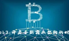 Web3：开启全新商业架构的