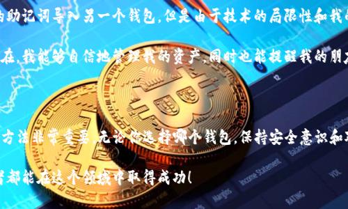 火币钱包（Huobi Wallet）与TP钱包（TokenPocket）是两个不同的数字资产钱包，尽管它们都能存储、管理和交易加密货币，但它们的架构和操作方式有所不同。现在，让我们深入探讨一下这个问题。

一、火币钱包与TP钱包的基本概述

火币钱包是由火币交易所推出的一款数字资产钱包，支持多种加密货币的存储与交易功能。它的优势在于与火币的交易所服务高度集成，用户可以方便地进行资金转入转出，同时还提供了安全保障。

TP钱包则是一个去中心化钱包，用户可以通过它管理多种区块链上的资产，包括ETH、BTC、EOS等。TP钱包强调个人隐私及去中心化的特点，用户可以自由地进行资产管理而无需信任第三方。

二、导入TP钱包的基本概念

导入钱包通常意味着将一个钱包的私钥或助记词导入到另一个钱包中，以便可以在新的钱包中访问以前存储的数字资产。在数字货币的世界中，私钥是用户唯一可以控制资产的凭证，因此在处理导入操作时务必小心，确保私钥不被泄露。

三、火币钱包是否支持导入TP钱包

目前火币钱包不直接支持导入TP钱包的私钥或助记词。这是因为两个钱包之间的架构和技术实现不同，无法简单地通过导入操作将一个钱包的数据迁移到另一个钱包。

四、相似之处与不同点

虽然火币钱包与TP钱包可以用来管理加密资产，但它们的核心理念和功能有所不同：

1. **安全性**：火币钱包依赖于中心化的交易平台，而TP钱包则为用户提供了更高的去中心化和隐私保护。
2. **易用性**：火币钱包因其与交易所的紧密结合，使得新手用户能更容易上手。而TP钱包则可能对于技术要求较高的用户更为友好。
3. **资产管理**：火币钱包可能更适合频繁交易的用户，而TP钱包则适合长期持有及多种资产的管理。

五、如何安全管理你的数字资产

虽然导入钱包的数据操作不便，但有一些安全措施可以帮助你有效管理你的数字资产：

1. **重要备份**：随时备份你的助记词和私钥，并将其存储在安全的地方。不要与他人分享，以防被盗取。
  
2. **双重验证**：启用双重验证功能，增加账户的安全性。

3. **定期监控**：定期查看钱包余额和交易记录，及时发现可疑的活动。

六、个人经历分享

我记得刚接触数字货币的时候，看到各种各样的钱包功能，感到既兴奋又害怕。有一次，我试图将一个钱包的助记词导入另一个钱包，但是由于技术的局限性和我的不小心，导致了一些资产损失。这次经历让我意识到，熟悉每个钱包的具体功能及其潜在风险是多么重要。

随着时间的推移，我渐渐学会了如何避免这些障碍，比如创建安全的备份计划以及保持软件的最新版本。现在，我能够自信地管理我的资产，同时也能提醒我的朋友们在使用数字货币时应保持警惕和小心。

七、结论

综上所述，火币钱包可以导入TP钱包的功能并不具备。然而，了解两者之间的差异以及安全管理数字资产的方法非常重要。无论你选择哪个钱包，保持安全意识和对自己资产的负责，是每位加密货币投资者的必修课。

最后，我想说，虽然数字货币的世界充满变数，但它也让我们有机会掌握自己的财富与未来。希望每位投资者都能在这个领域中取得成功！
