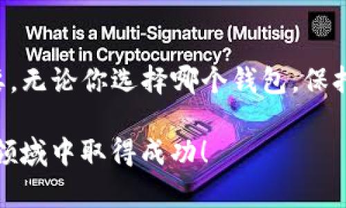 火币钱包（Huobi Wallet）与TP钱包（TokenPocket）是两个不同的数字资产钱包，尽管它们都能存储、管理和交易加密货币，但它们的架构和操作方式有所不同。现在，让我们深入探讨一下这个问题。

一、火币钱包与TP钱包的基本概述

火币钱包是由火币交易所推出的一款数字资产钱包，支持多种加密货币的存储与交易功能。它的优势在于与火币的交易所服务高度集成，用户可以方便地进行资金转入转出，同时还提供了安全保障。

TP钱包则是一个去中心化钱包，用户可以通过它管理多种区块链上的资产，包括ETH、BTC、EOS等。TP钱包强调个人隐私及去中心化的特点，用户可以自由地进行资产管理而无需信任第三方。

二、导入TP钱包的基本概念

导入钱包通常意味着将一个钱包的私钥或助记词导入到另一个钱包中，以便可以在新的钱包中访问以前存储的数字资产。在数字货币的世界中，私钥是用户唯一可以控制资产的凭证，因此在处理导入操作时务必小心，确保私钥不被泄露。

三、火币钱包是否支持导入TP钱包

目前火币钱包不直接支持导入TP钱包的私钥或助记词。这是因为两个钱包之间的架构和技术实现不同，无法简单地通过导入操作将一个钱包的数据迁移到另一个钱包。

四、相似之处与不同点

虽然火币钱包与TP钱包可以用来管理加密资产，但它们的核心理念和功能有所不同：

1. **安全性**：火币钱包依赖于中心化的交易平台，而TP钱包则为用户提供了更高的去中心化和隐私保护。
2. **易用性**：火币钱包因其与交易所的紧密结合，使得新手用户能更容易上手。而TP钱包则可能对于技术要求较高的用户更为友好。
3. **资产管理**：火币钱包可能更适合频繁交易的用户，而TP钱包则适合长期持有及多种资产的管理。

五、如何安全管理你的数字资产

虽然导入钱包的数据操作不便，但有一些安全措施可以帮助你有效管理你的数字资产：

1. **重要备份**：随时备份你的助记词和私钥，并将其存储在安全的地方。不要与他人分享，以防被盗取。
  
2. **双重验证**：启用双重验证功能，增加账户的安全性。

3. **定期监控**：定期查看钱包余额和交易记录，及时发现可疑的活动。

六、个人经历分享

我记得刚接触数字货币的时候，看到各种各样的钱包功能，感到既兴奋又害怕。有一次，我试图将一个钱包的助记词导入另一个钱包，但是由于技术的局限性和我的不小心，导致了一些资产损失。这次经历让我意识到，熟悉每个钱包的具体功能及其潜在风险是多么重要。

随着时间的推移，我渐渐学会了如何避免这些障碍，比如创建安全的备份计划以及保持软件的最新版本。现在，我能够自信地管理我的资产，同时也能提醒我的朋友们在使用数字货币时应保持警惕和小心。

七、结论

综上所述，火币钱包可以导入TP钱包的功能并不具备。然而，了解两者之间的差异以及安全管理数字资产的方法非常重要。无论你选择哪个钱包，保持安全意识和对自己资产的负责，是每位加密货币投资者的必修课。

最后，我想说，虽然数字货币的世界充满变数，但它也让我们有机会掌握自己的财富与未来。希望每位投资者都能在这个领域中取得成功！