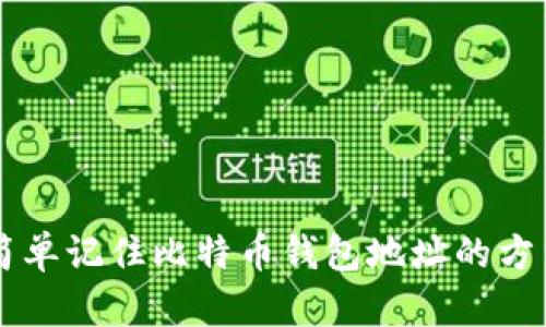 简单记住比特币钱包地址的方法