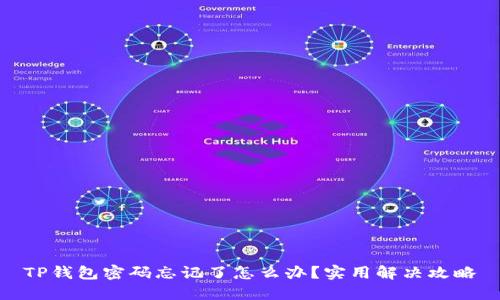 TP钱包密码忘记了怎么办？实用解决攻略